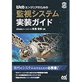 Webエンジニアのための監視システム実装ガイド (Compass Booksシリーズ)