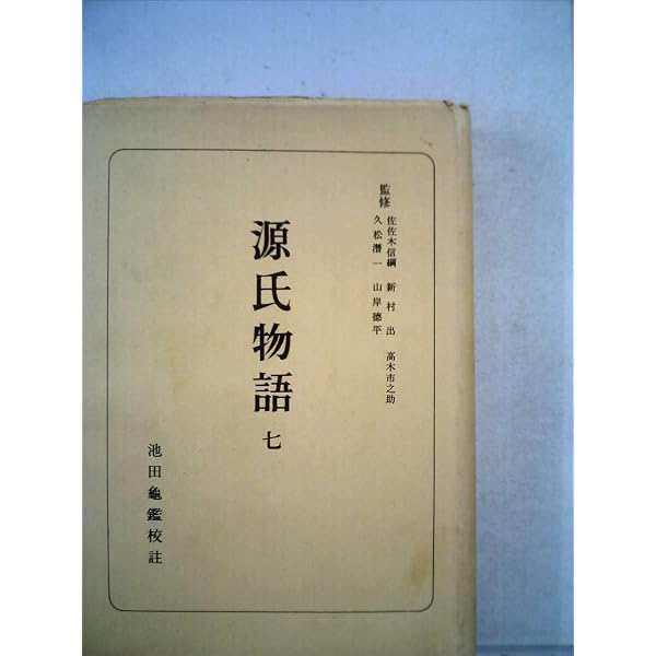 Amazon.co.jp: 源氏物語 1 (日本古典全書) : 本