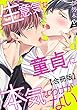 【電子版特典付】生意気な童貞に本気なわけがない【合冊版】 (BL宣言)