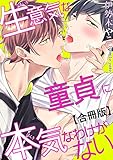 【電子版特典付】生意気な童貞に本気なわけがない【合冊版】 (BL宣言)