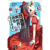 問題児たちが異世界から来るそうですよ？ あら、魔王襲来のお知らせ？ (角川スニーカー文庫 た 3-1-2)