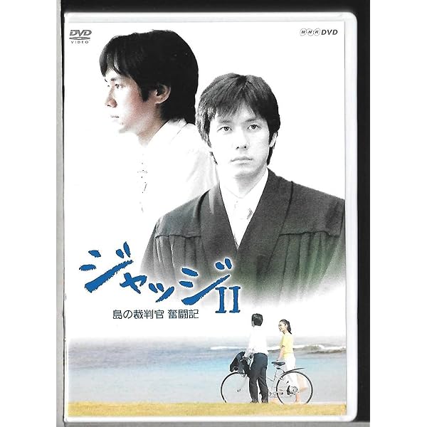 ジャッジ 島の裁判官奮闘記』西島秀俊