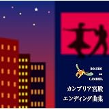 Amazon フェニックス2 ガイアの夜明け カンブリア宮殿 未来世紀ジパング サウンドトラック テレビ主題歌 サウンドトラック ミュージック