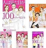 人は見た目が100パーセント  コミック1-5巻 全巻)