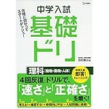 中学入試基礎ドリ 理科[植物・動物・人体]