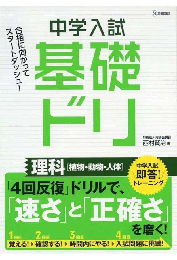中学入試基礎ドリ 理科[物質・エネルギー] | 西村 賢治 |本 | 通販