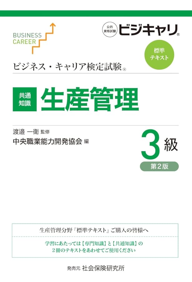 Amazon.co.jp: 生産管理3級 (ビジネス・キャリア®検定試験 過去問題集