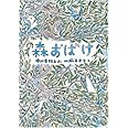 森おばけ (福音館創作童話シリーズ)