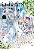 恋の絶望行進曲 (ハルタコミックス)
