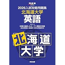 北海道大学 数学入試問題 30年 2026入試攻略問題集 北海道大学 数学 (河合塾SERIES) | 河合塾 |本