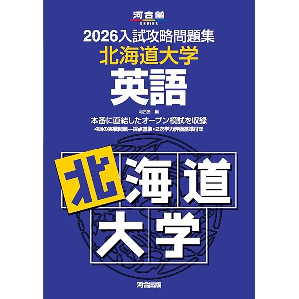 2025-北海道大学〈文系〉 前期 (駿台大学入試完全対策シリーズ 1