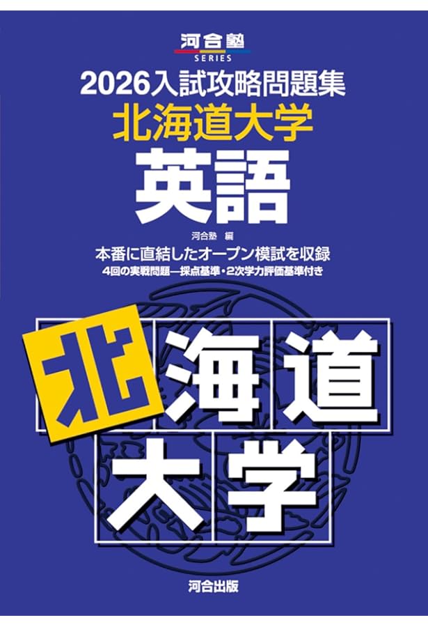 2025-北海道大学〈文系〉 前期 (駿台大学入試完全対策シリーズ 1