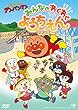 【Amazon.co.jp限定】それいけ! アンパンマン みんなのわくわくようちえん (オリジナルプラカップ付)[DVD]