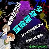 少年探偵団【朗読CD文庫】少年探偵シリーズ［CD］［5枚組］江戸川乱歩