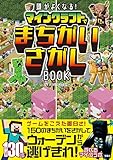 頭がよくなる! マインクラフトでまちがいさがしBOOK