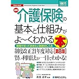 図解入門ビギナーズ 最新介護保険の基本と仕組みがよ~くわかる本[第8版] (How-nual図解入門ビギナーズ)