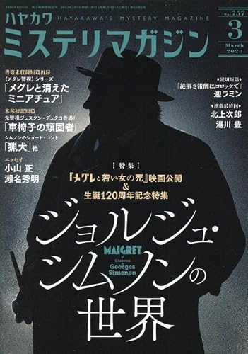 ミステリマガジン 2023年03月号