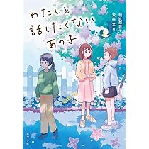 あの子は誰^_^ わたしと話したくないあの子 (ノベルズ・エクスプレス 58