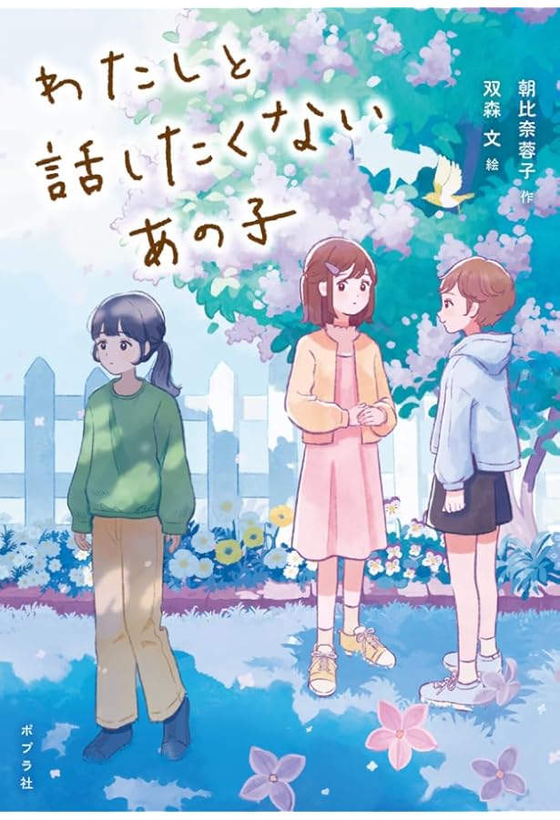 もしもわたしがあの子なら (ノベルズ・エクスプレス 57) | こと さわみ