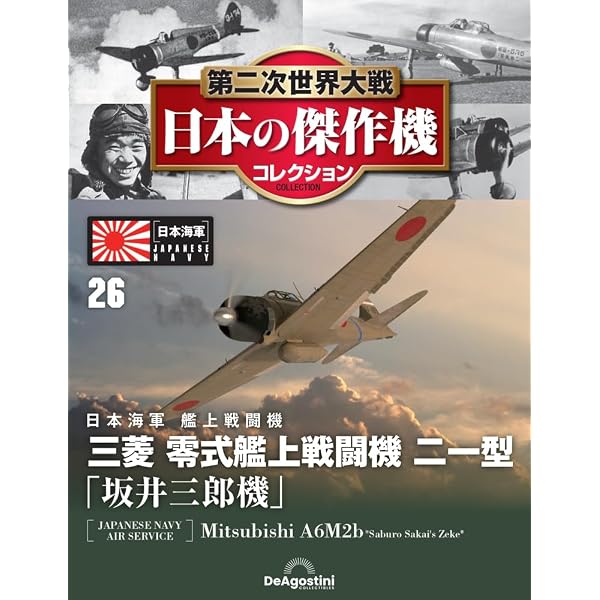 Amazon.co.jp: 第二次世界大戦傑作機コレクション 26号 (中島 九七式