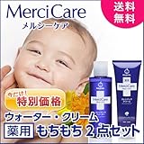 メルシーケア　もちもち2点セット（ウォーター＆クリーム）