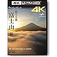 富士五湖 富士山-秋 Mt. Fuji ドローン × 4K動画・映像 3840×2160 pixel【4K UHD Healing Blue Airヒーリングブルー・エア】 [Blu-ray]