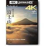 富士五湖 富士山-秋 Mt. Fuji ドローン × 4K動画・映像 3840×2160 pixel【4K UHD Healing Blue Airヒーリングブルー・エア】 [Blu-ray]