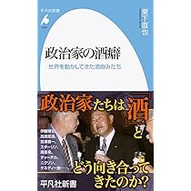 政治家の酒癖: 世界を動かしてきた酒飲みたち (1025;1025) (平凡社新書