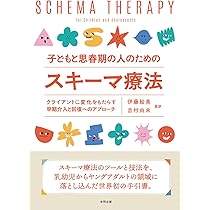 体験的スキーマ療法 (〈実践から内省への自己プログラム〉ワークブック