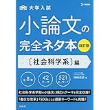 小論文の完全ネタ本改訂版 社会科学系編