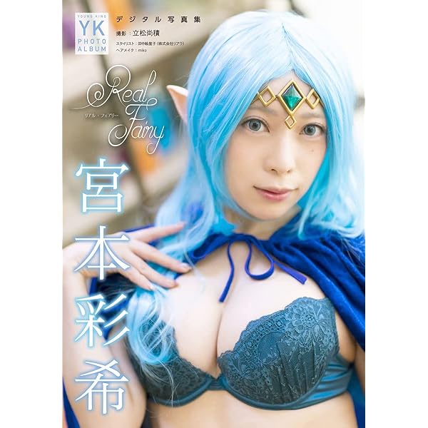 デジタル限定】宮本彩希 デジタル写真集 さきみーのコスプレパーティ