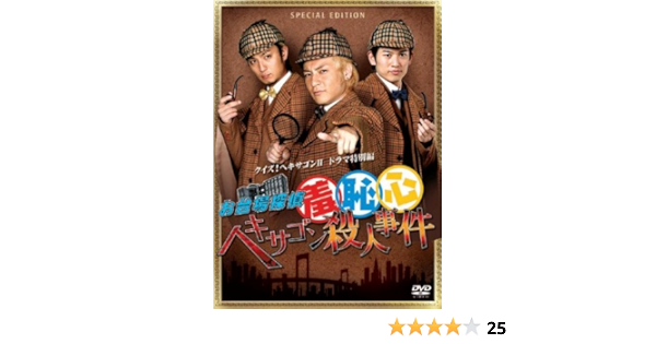 Amazon お台場探偵羞恥心 ヘキサゴン殺人事件 限定版 Dvd Tvドラマ