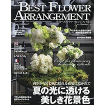 花時間　フラワーアレンジメント　雑誌　セット　バラ　どちらでもOK 花時間 フラワーアレンジメント 雑誌 セット バラ どちらでもOK