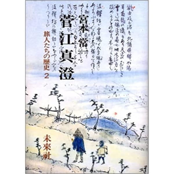 菅江真澄の旅と日記☆〔新装版〕☆ | 内田 武志 |本 | 通販 | Amazon