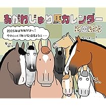 Amazon | 卓上 おがわじゅり馬イラストカレンダー 2026年カレンダー 16