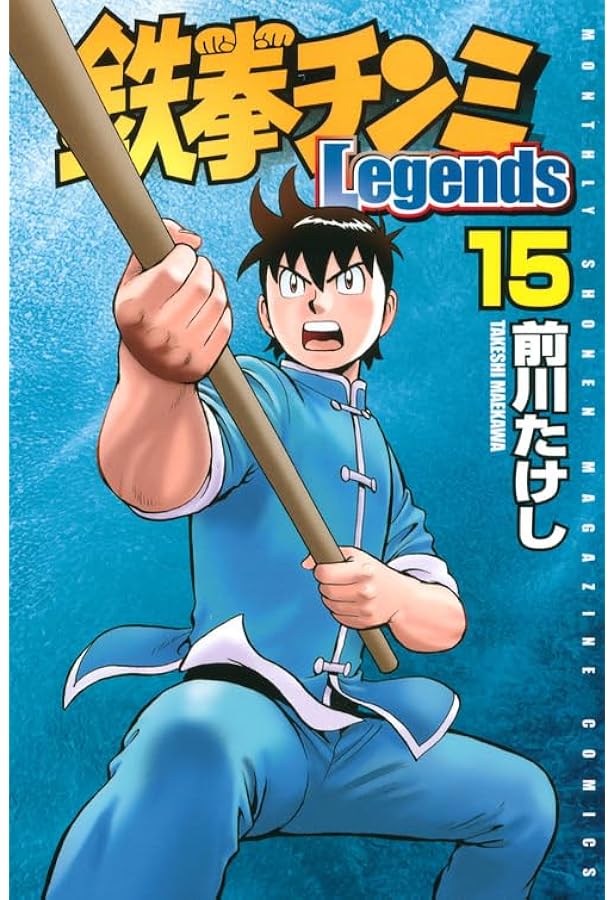 鉄拳チンミLegends(16) (月刊マガジンコミックス) | 前川 たけし |本