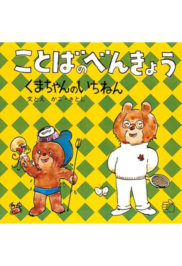 新品　絵本　児童書　おべんきょう　約30冊セット ことばのべんきょう〈4〉くまちゃんのかいもの (福音館のペーパー