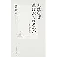 人はなぜ逃げおくれるのか ―災害の心理学 (集英社新書)