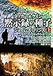 〈シグマフォース外伝〉タッカー&ケイン シリーズ1 黙示録の種子 上 (竹書房文庫)