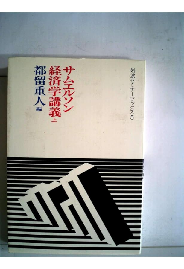 サムエルソン経済学 上 | P.サムエルソン, W.ノードハウス, 都留 重人