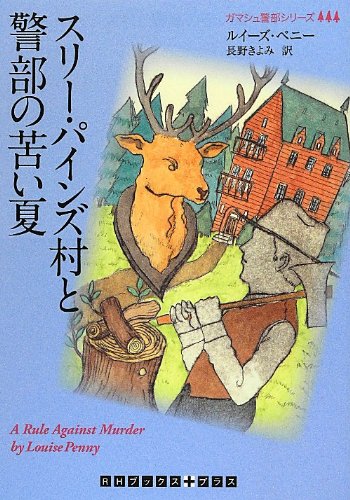 ルイーズ・ペニー:スリー・パインズ村と警部の苦い夏 (RHブックス・プラス)