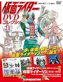 仮面ライダーDVDコレクション 21号 (劇場版仮面ライダー対じごく大使、仮面ライダーＶ3第1話～第4話) [分冊百科] (DVD・シール付) (仮面ライダー DVDコレクション)