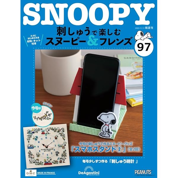 刺しゅうで楽しむ スヌーピー&フレンズ 第100号 [分冊百科] (キット付