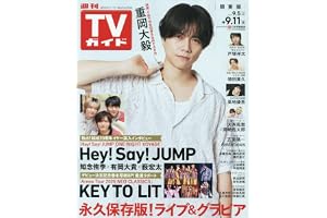 週刊TVガイド(関東版) 2026年 9/11 号 [雑誌]