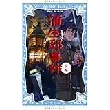 蒲生邸事件(前編) (講談社青い鳥文庫)