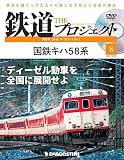 鉄道 ザ・プロジェクト 8号 (国鉄キハ58系) [分冊百科] (DVD付)