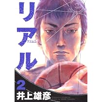 Amazon.co.jp: リアル 1 (Young jump comics) : 井上 雄彦: 本