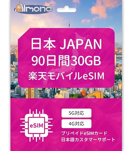 Amazon.co.jp: 【日本 RAKUTEN eSIM】3か月 × 毎月10GB 高速データ通信