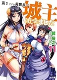 高1ですが異世界で城主はじめました11 (HJ文庫)