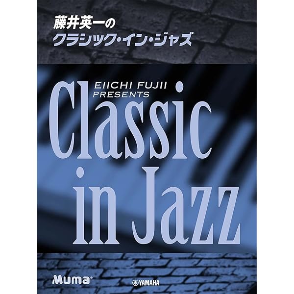 ピアノソロ 藤井英一のバッハ・イン・ジャズ | - |本 | 通販